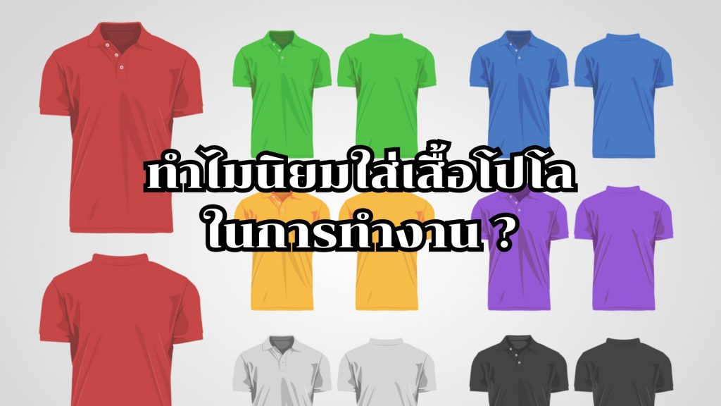 เสื้อโปโล