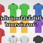 เสื้อโปโล